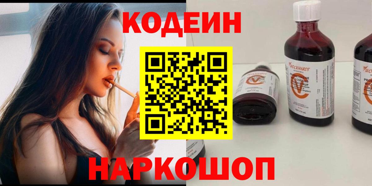 Кодеин напиток Lean (лин) Десногорск